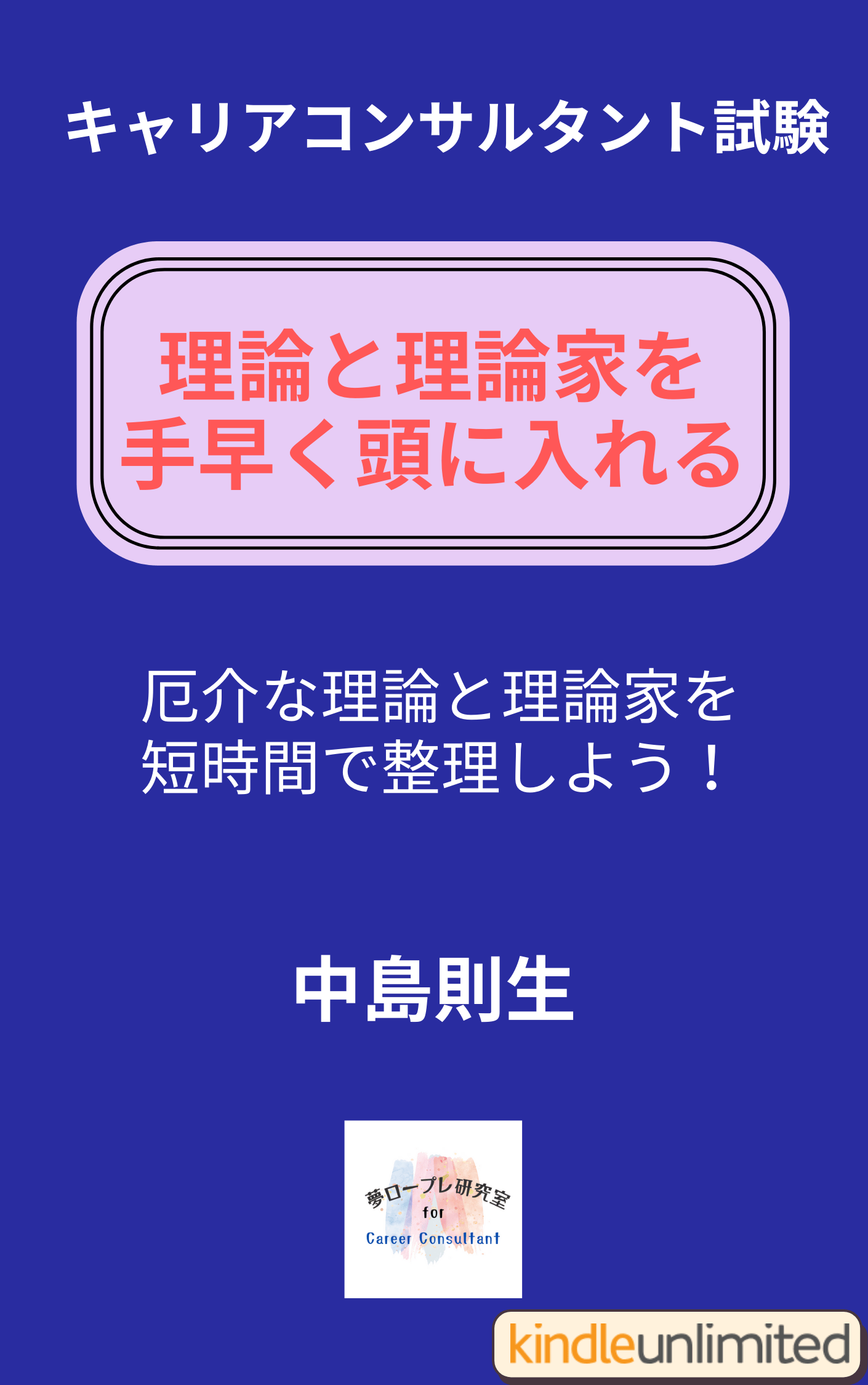 Kindle本の表紙：理論と理論家を手早く頭に入れる