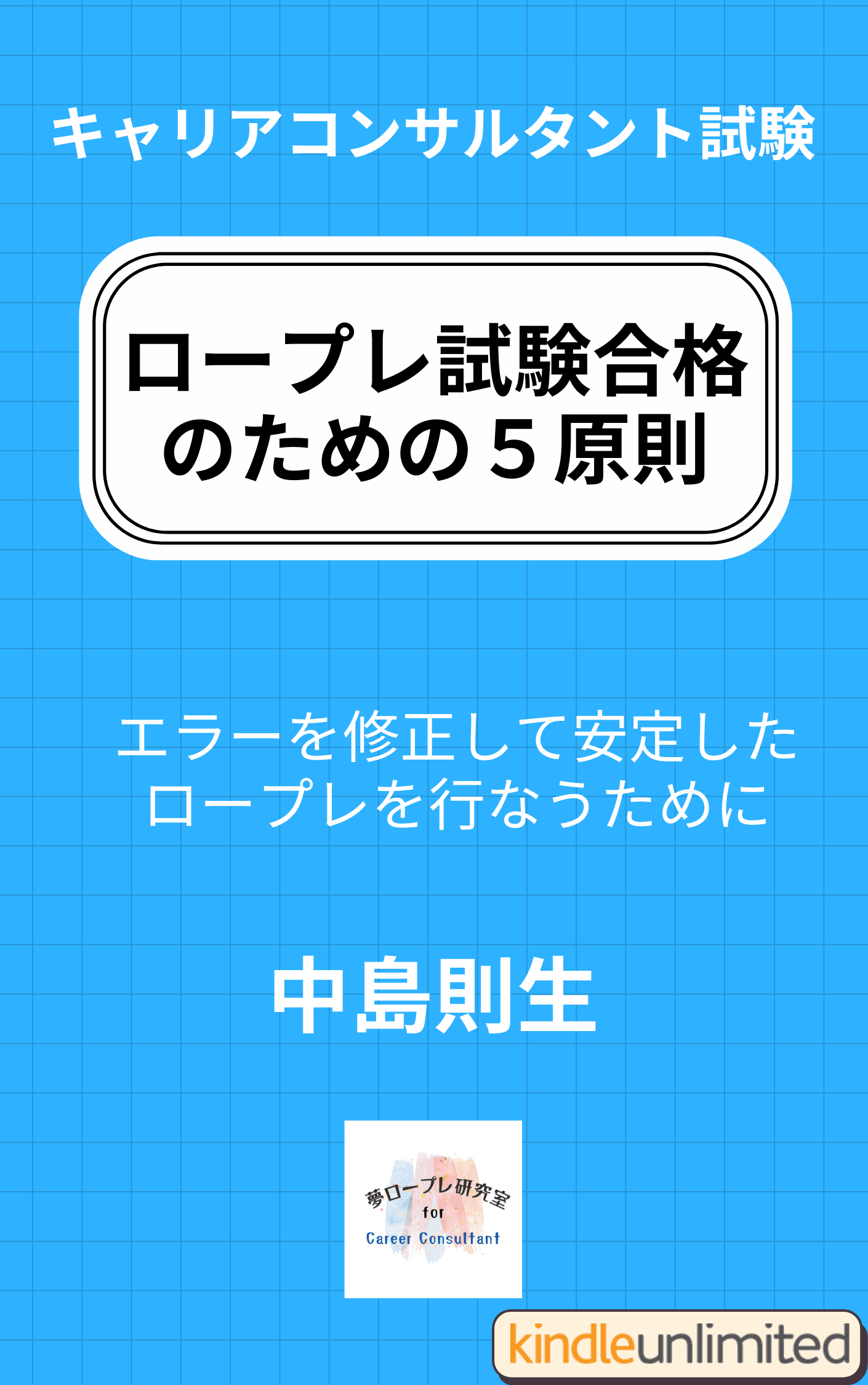 Kindle本の表紙：ロープレ試験合格のための５原則