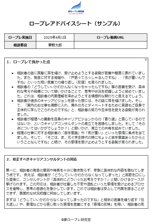 ロープレ添削のアドバイスシートと逐語記録のサンプル画像