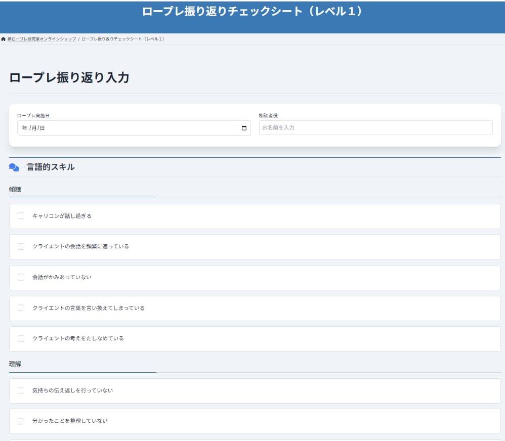 ロープレ振り返りチェックシートのサンプル画像