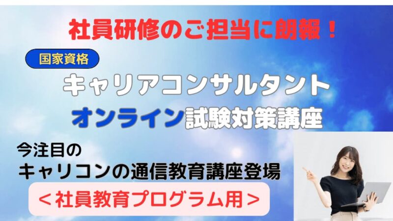 ▢国家資格『キャリアコンサルタント試験』今注目資格の社員教育用通信教育講座 