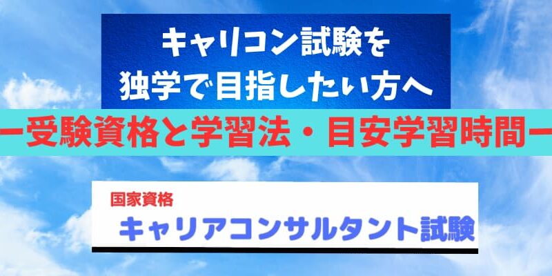 キャリコン試験を独学で目指したい方へー受験資格と学習法・目安学習時間ー 