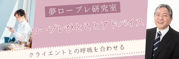 【ロープレひとことアドバイス】クライエントとの呼吸を合わせる 