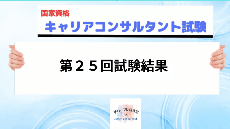 国家資格キャリアコンサルタント試験第25回試験結果 