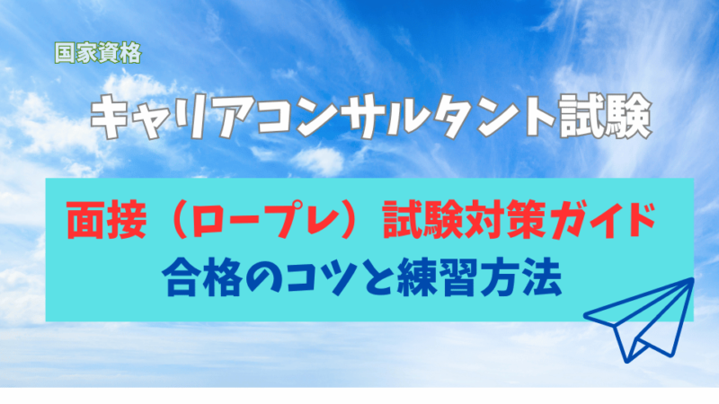 国家資格「キャリアコンサルタント試験」ロープレ試験対策ガイドー合格のコツと練習方法ー 