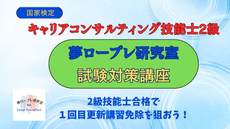 ２級キャリコン技能士試験対策講座（2級合格で１回目更新講習免除を狙おう！） 