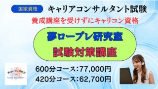 ▢養成講座を受けずにキャリコン試験を目指す！「夢ロープレ研究室☆試験対策講座」 