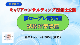 ▢キャリアコンサルティング技能士２級試験対策講座（2級合格で１回目更新講習免除を狙おう！） 