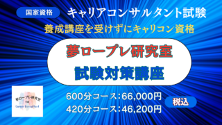 ▢養成講座を受けずにキャリコン試験を目指す！「夢ロープレ研究室☆キャリコン試験対策講座」を募集開始 