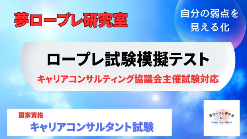 【国家資格】キャリアコンサルタント試験ロープレ試験対策模擬テスト（キャリ協受験用）で自分の弱点を見える化しよう！ 