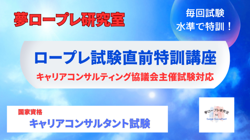 【国家資格キャリアコンサルタント試験】試験直前はまずは合格出来るスキルを！独自の採点基準の模擬テストを利用した特訓コースで合格力を身につけよう！ 