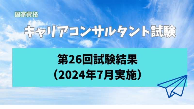 国家資格キャリアコンサルタント試験第26回試験結果 