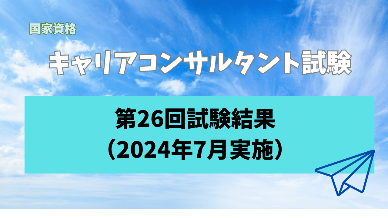 国家資格キャリアコンサルタント試験第26回試験結果