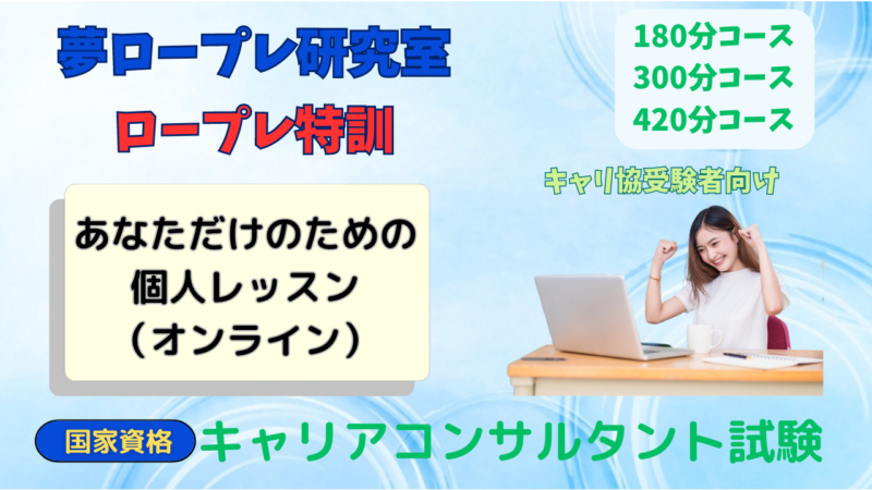 夢ロープレ研究室★ロープレ特訓！（国家資格キャリアコンサルタント）あなただけのための個人レッスン 