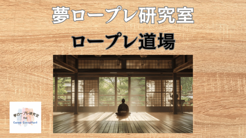 無料会員登録が可能な夢ロープレ研究室「ロープレ道場」を９月から開設 