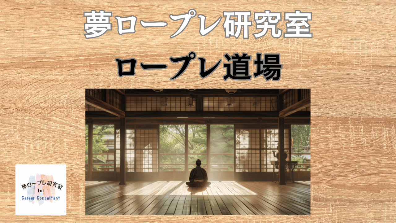 無料会員登録が可能な夢ロープレ研究室「ロープレ道場」を９月から開設