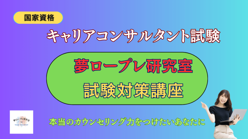 第27回キャリアコンサルタント試験に向け、国家資格対策講座の内容を大幅に見直し実施。さらに実践的な学習カリキュラムへ！ 