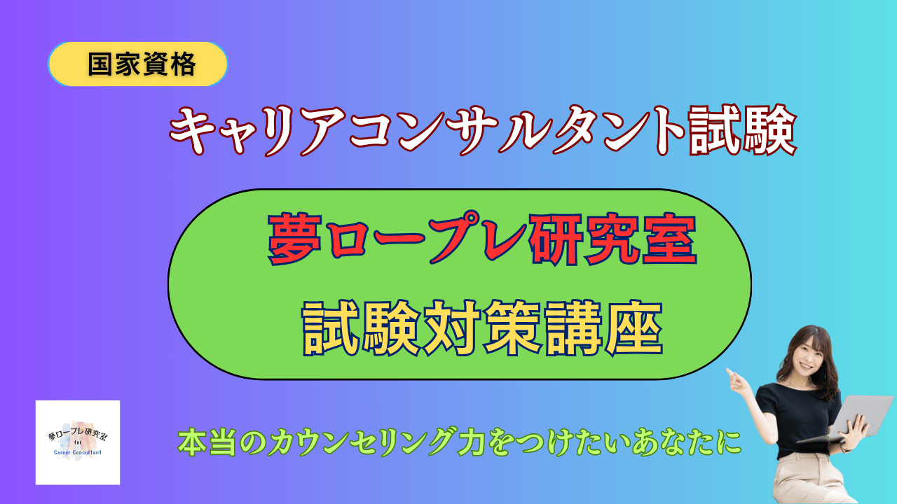 第27回キャリアコンサルタント試験に向け、国家資格対策講座の内容を大幅に見直し実施。さらに実践的な学習カリキュラムへ！