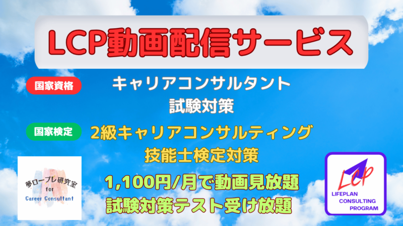 【国家資格・2級キャリコン試験】キャリコン試験の強い味方試験対策動画見放題の「LCP動画配信サービス」のご案内 