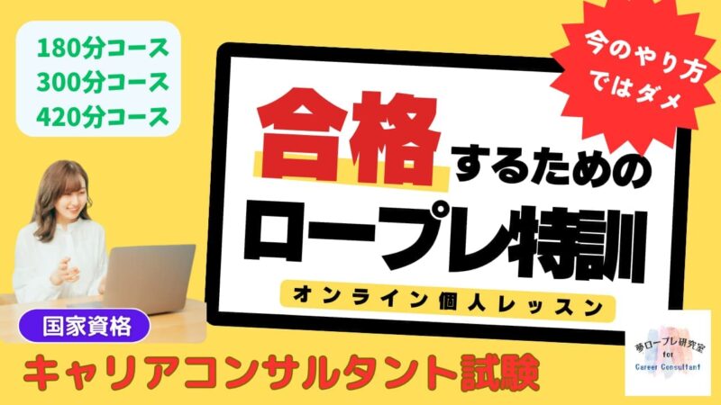 第28回キャリコン国家試験対策「ロープレ特訓」講座の受講生募集開始とYouTubeでのロープレ学習システム紹介動画の公開について 