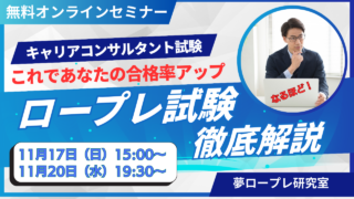 これで無料？オンラインセミナー「キャリアコンサルタント試験　ロープレ試験徹底解説」 