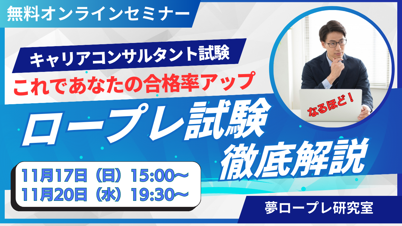 これで無料？オンラインセミナー「キャリアコンサルタント試験　ロープレ試験徹底解説」