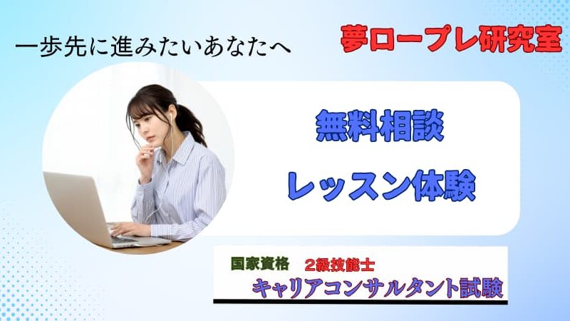 キャリコンのロープレ試験が不安になってきたら、夢ロープレ研究室の「無料相談」と「無料レッスン体験」で前を向きましょう！ 