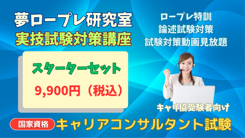 【国家資格】キャリアコンサルタント試験　実技（ロープレ・論述）試験対策講座スターターセットで合格を実現しよう！ 