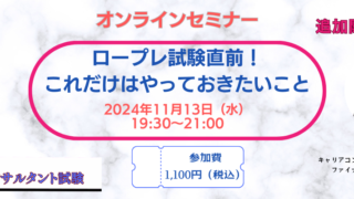 オンラインセミナー開催　「ロープレ試験直前！これだけはやっておきたいこと」 