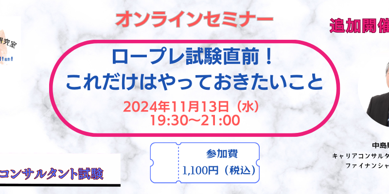 オンラインセミナー開催　「ロープレ試験直前！これだけはやっておきたいこと」 