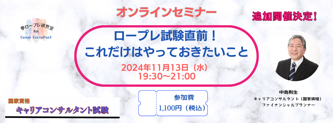 オンラインセミナー開催　「ロープレ試験直前！これだけはやっておきたいこと」