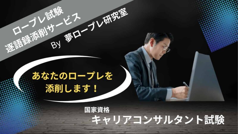 【国家資格】キャリアコンサルタント試験　あなたのロープレを添削します！（ロープレ試験逐語録添削サービス） 