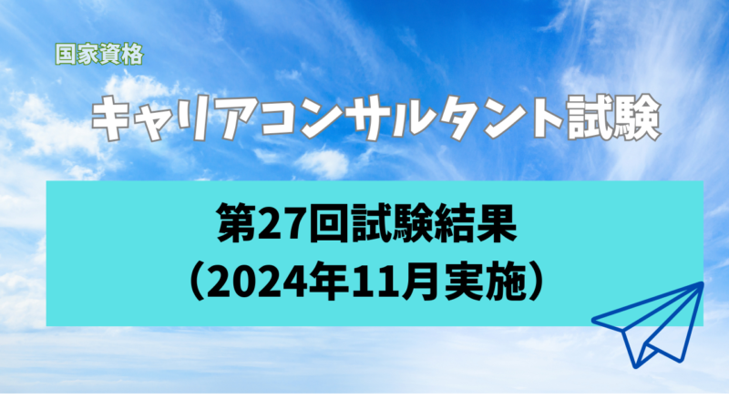 国家資格キャリアコンサルタント試験第27回試験結果 