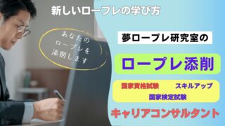 あなたのロープレを添削します！ロープレ添削サービスを開始しました 