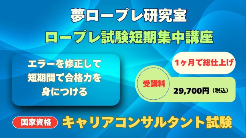 【1ヶ月で総仕上げキャリコン国家資格試験】ロープレ試験短期集中講座（エラーを修正して短期間で合格力をつける） 