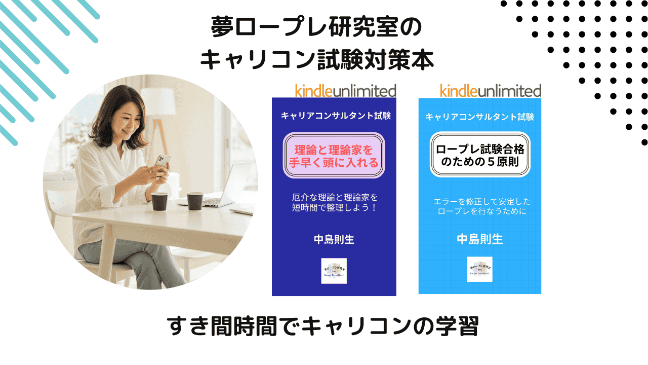 夢ロープレ研究室のキャリコン試験対策本のご紹介（理論と理論家・ロープレ試験合格のための5原則）