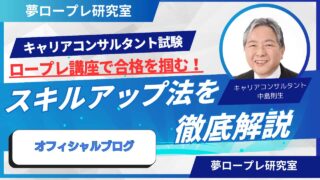 【キャリコン試験対策】夢ロープレ研究室のロープレ講座で合格を掴む！スキルアップ法を徹底解説 