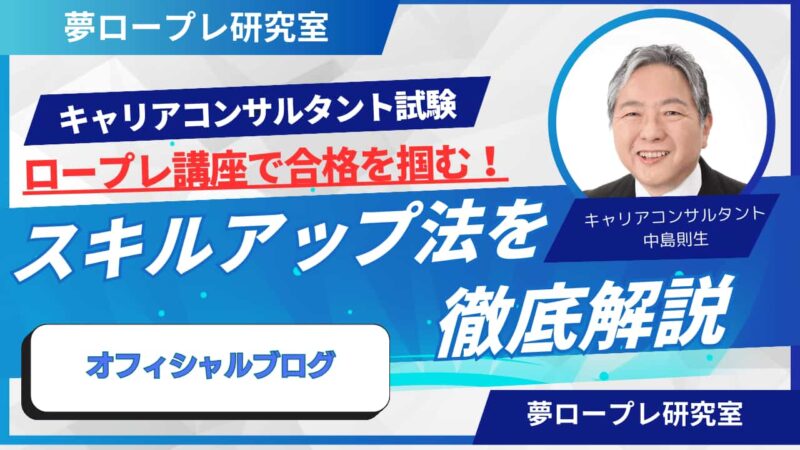 【キャリコン試験対策】夢ロープレ研究室のロープレ講座で合格を掴む！スキルアップ法を徹底解説 