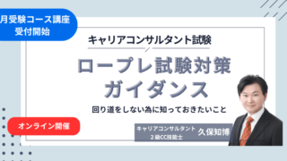 【説明会】毎月開催キャリコン試験用講座の説明会「ロープレ試験対策ガイダンス」のご案内 