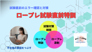 【国キャリ試験】試験直前でも諦めない！不合格の要因を徹底分析＆対策する講座で合格を掴む！ロープレ試験直前特訓 