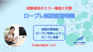 【国キャリ試験】試験直前でも諦めない！不合格の要因を徹底分析＆対策する講座で合格を掴む！ロープレ試験直前特訓 