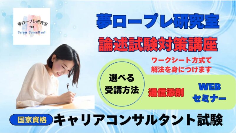 【国家資格】キャリアコンサルタント試験論述試験対策講座・・解き方を学ぶ！（キャリ協・JCDA） 