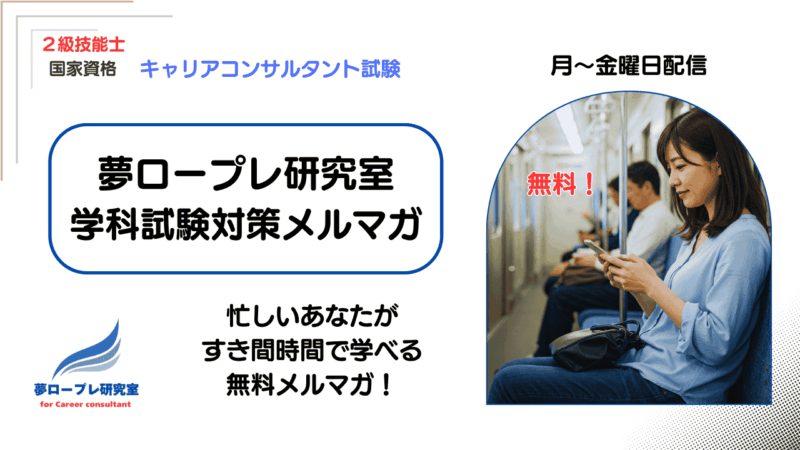 【国家資格・2級キャリコン試験】無料!すき間時間で学習が進む学科試験対策用メルマガです