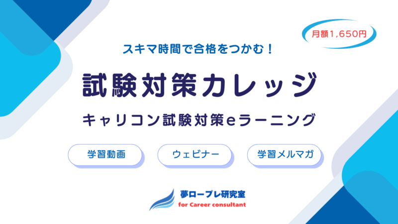 【国家資格・2級キャリコン試験】スキマ時間で合格をつかむ!月額1,650円のキャリコン試験対策 eラーニング『夢ロープレ研究室☆試験対策カレッジ』