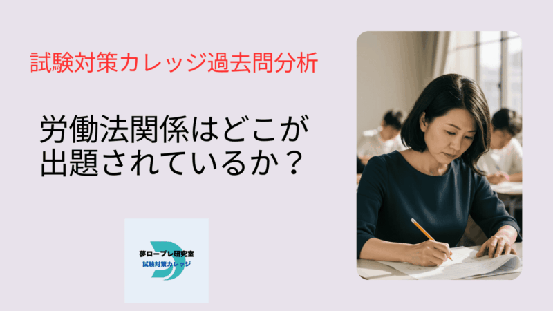 労働法関係はどこが出題されているか？ 