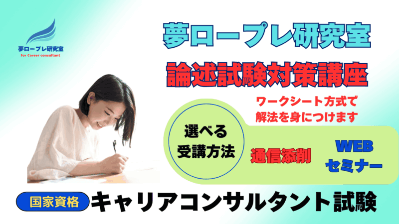 【国家資格】キャリアコンサルタント試験論述試験対策講座・・解き方を学ぶ!(キャリ協・JCDA)