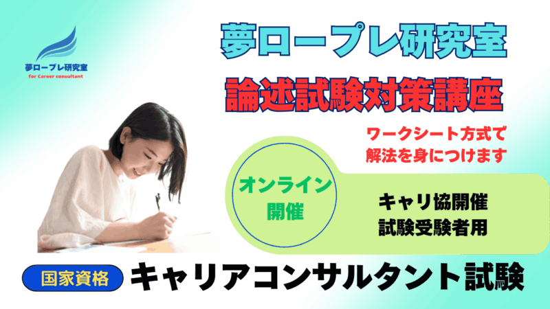 【国家資格】キャリアコンサルタント試験論述試験対策オンライン講座・・解き方を学ぶ！（キャリ協） 