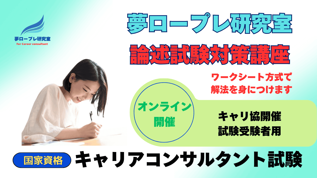 【国家資格】キャリアコンサルタント試験論述試験対策オンライン講座・・解き方を学ぶ！（キャリ協）