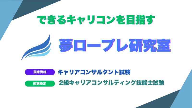 夢ロープレ研究室（キャリアコンサルタント資格に向けて頑張る受験生をサポートします） 