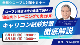 キャリコン受験者必見！自己流の練習から卒業しませんか？「無料セミナー：キャリコン試験対策徹底解説！」 